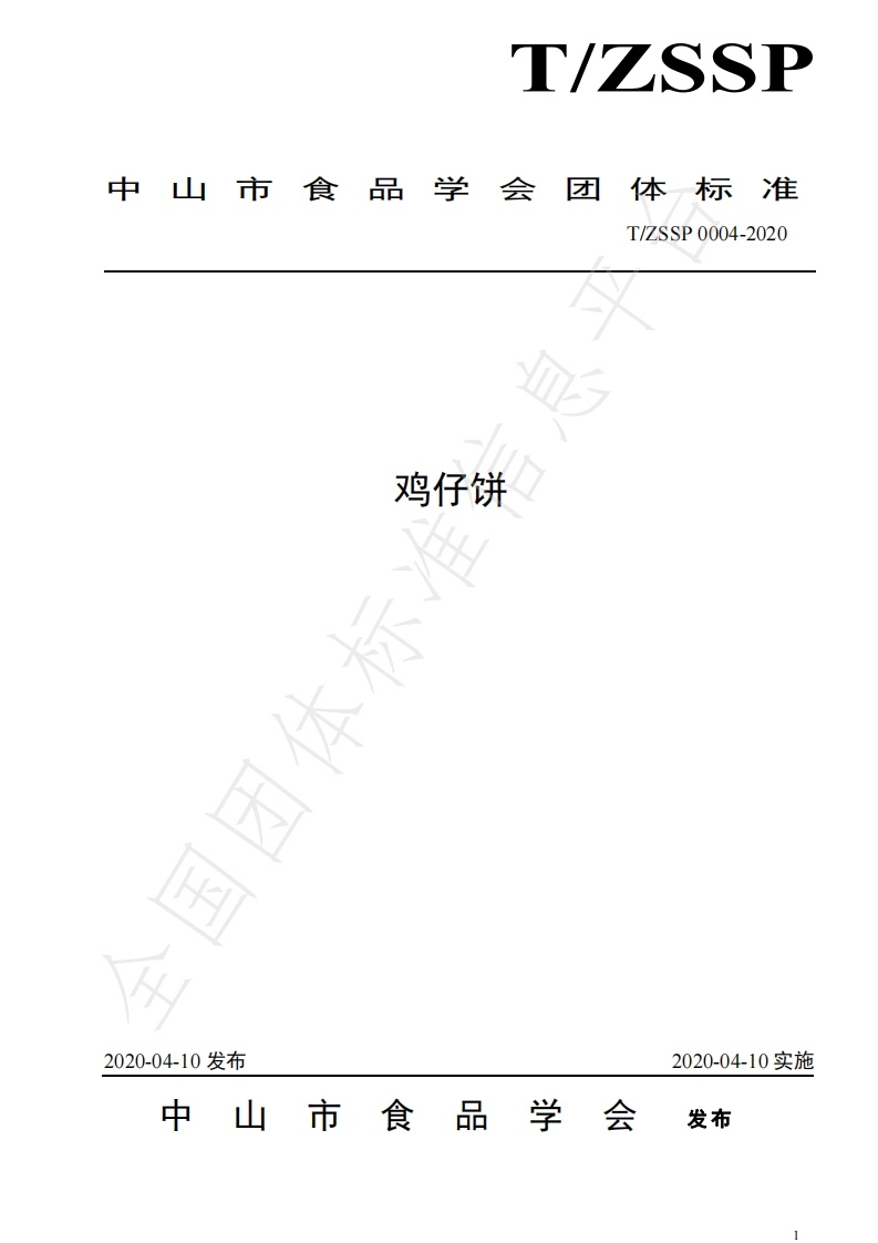 T_ZSSP0004-2020鸡仔饼