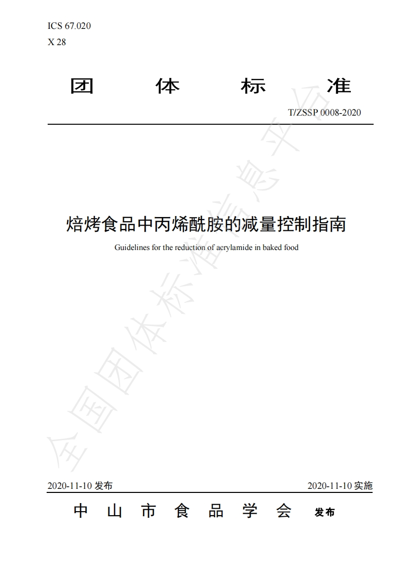 T_ZSSP0008-2020焙烤食品中丙烯酰胺的减量控制指南