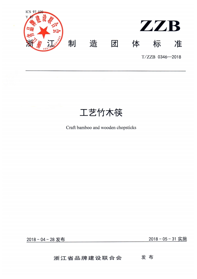 T_ZZB0346-2018工艺竹木筷