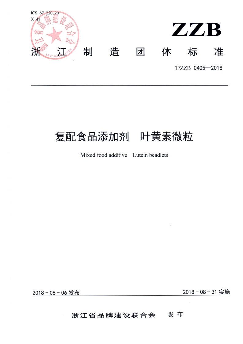 T_ZZB0405-2018复配食品添加剂叶黄素微粒
