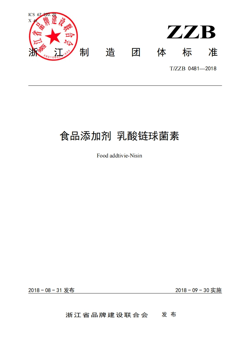 T_ZZB0481-2018食品添加剂乳酸链球菌素