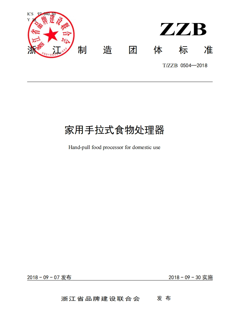 T_ZZB0504-2018家用手拉式食物处理器