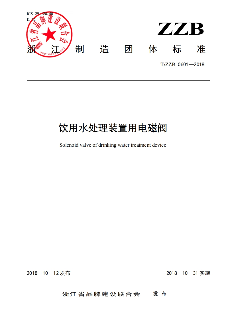 T_ZZB0601-2018饮用水处理装置用电磁阀
