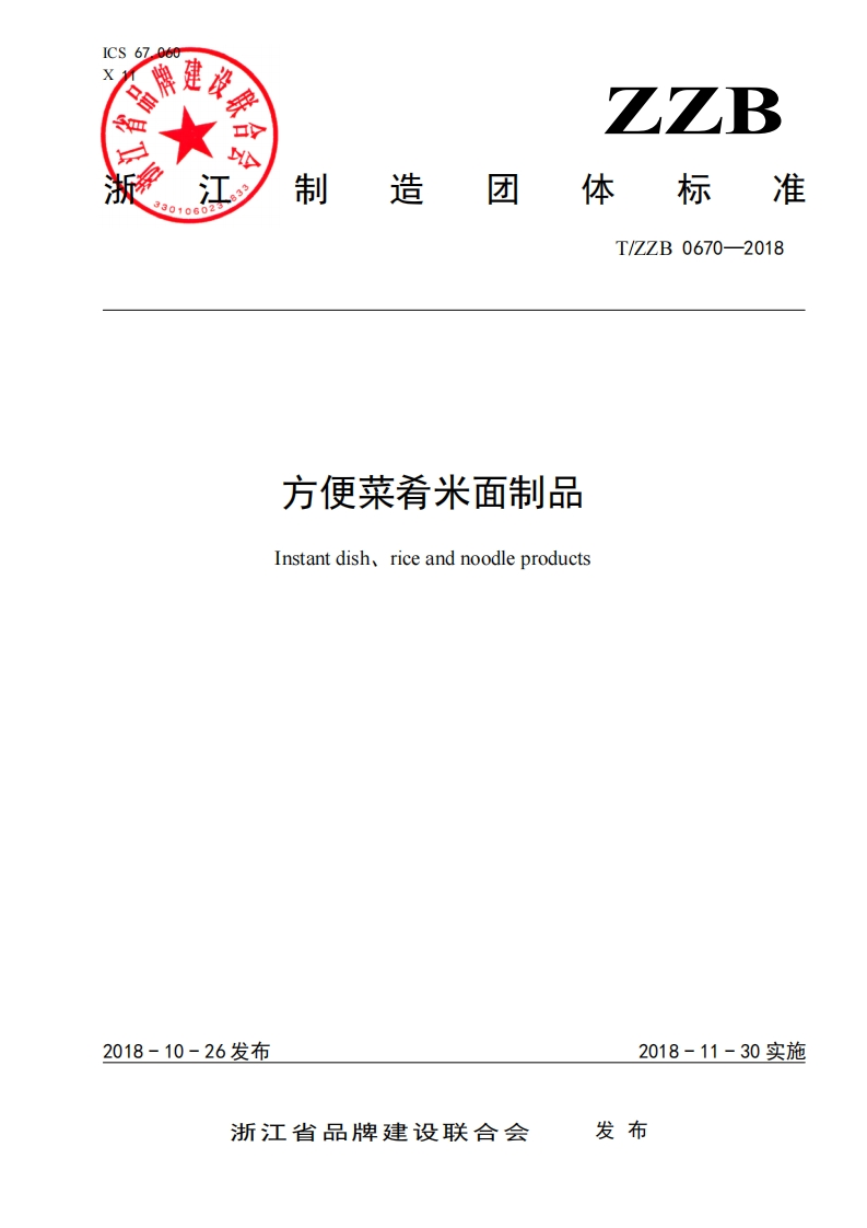 T_ZZB0670-2018方便菜肴米面制品