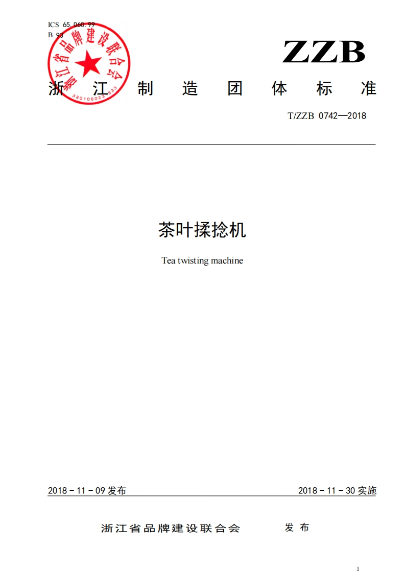 T_ZZB0742-2018茶叶揉捻机