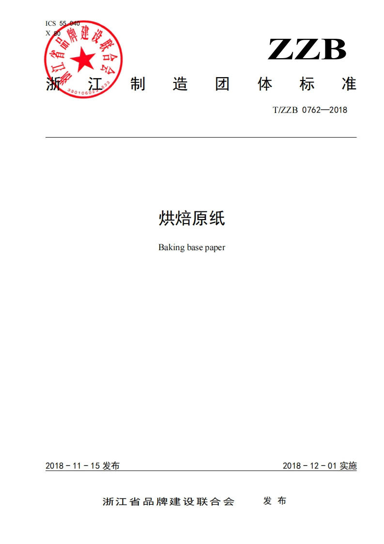 T_ZZB0762-2018烘焙原纸