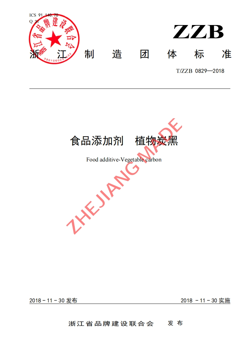 T_ZZB0829-2018食品添加剂植物炭黑