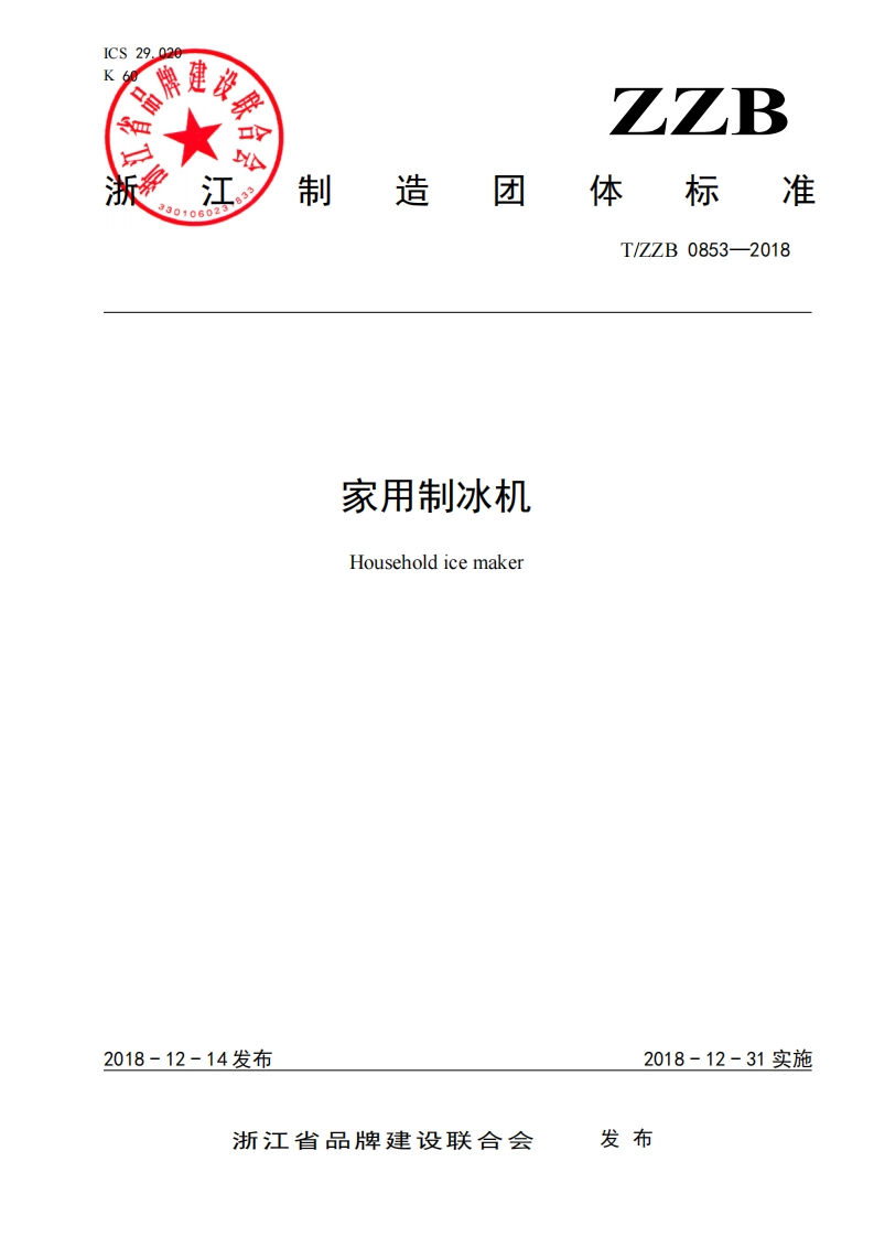 T_ZZB0853-2018家用制冰机