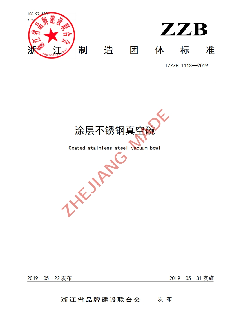 T_ZZB1113-2019涂层不锈钢真空碗