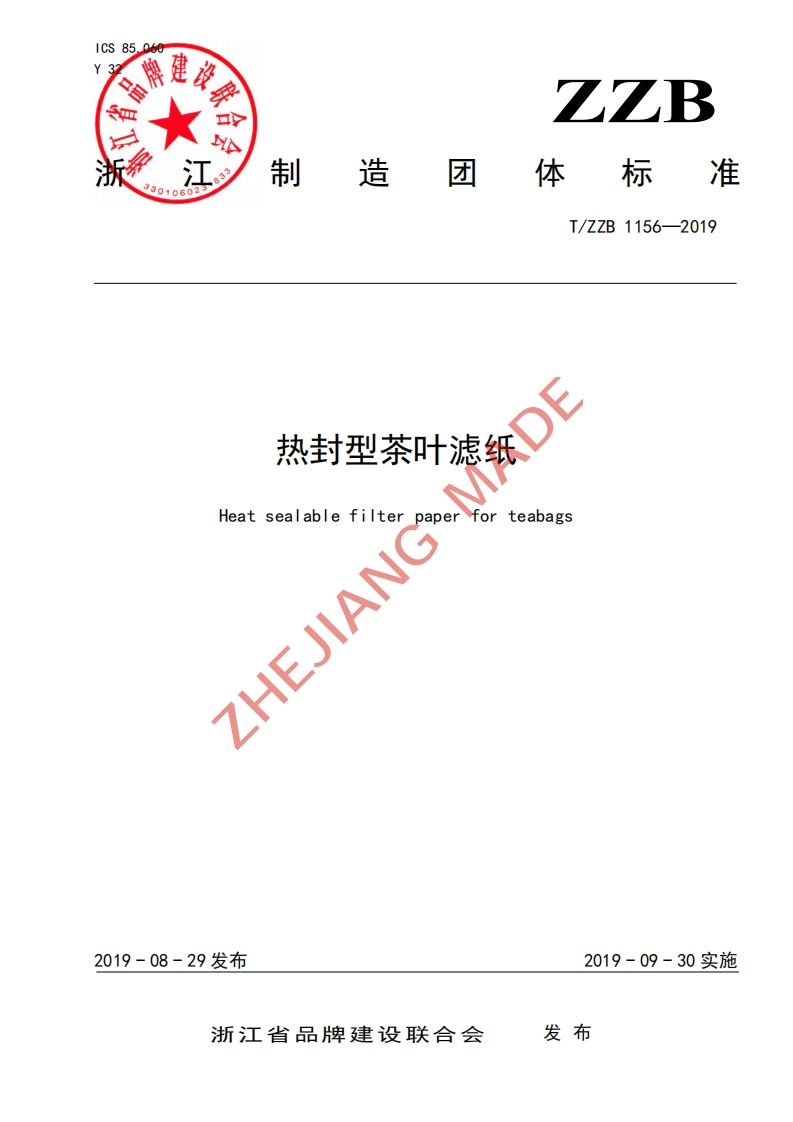 T_ZZB1156-2019热封型茶叶滤纸