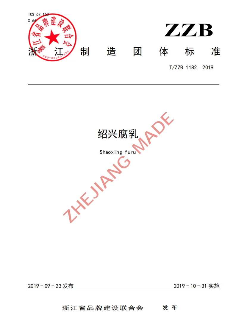 T_ZZB1182-2019绍兴腐乳