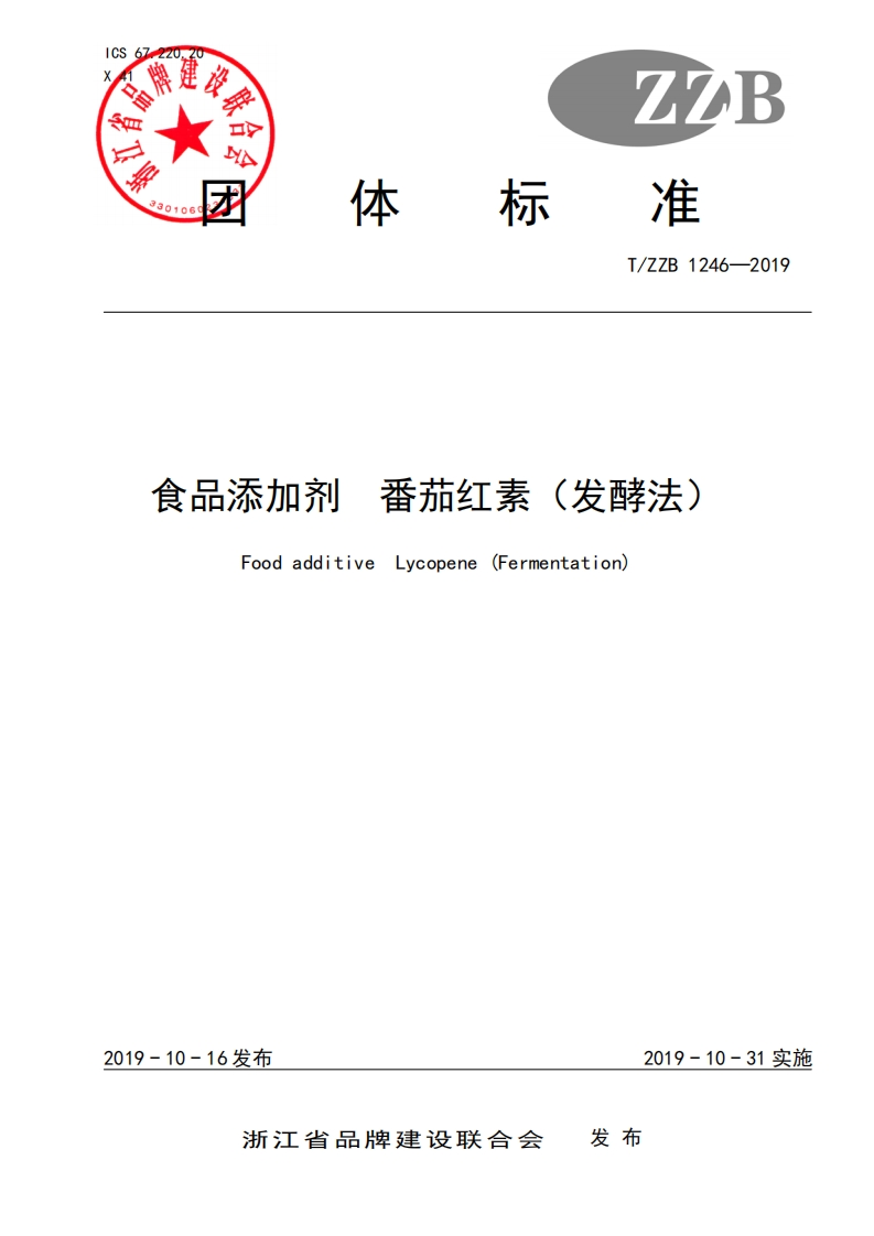 T_ZZB1246-2019食品添加剂番茄红素（发酵法）