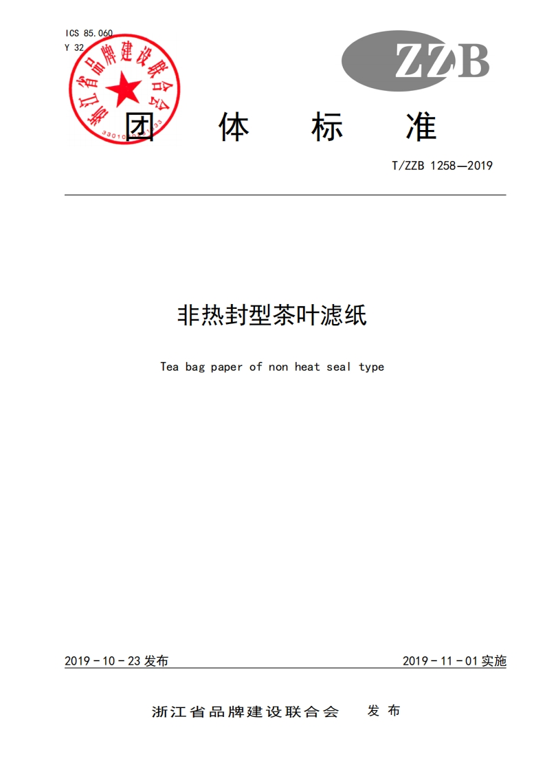 T_ZZB1258-2019非热封型茶叶滤纸