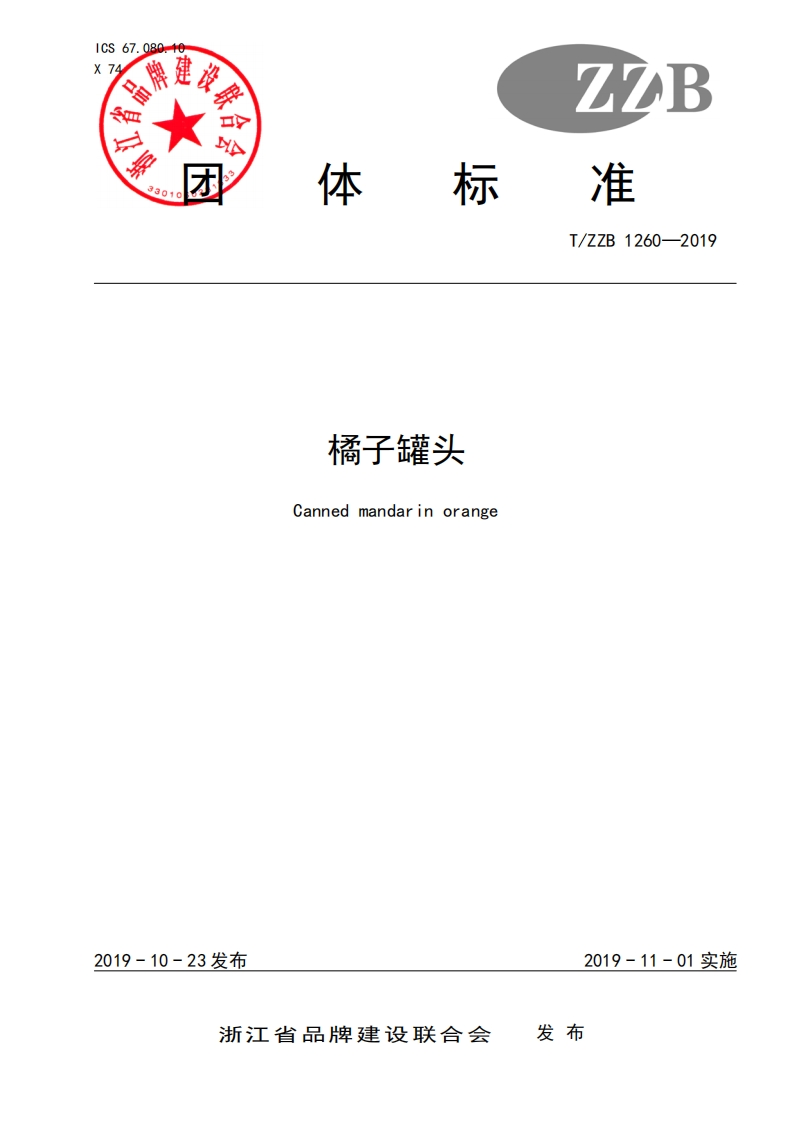 T_ZZB1260-2019橘子罐头