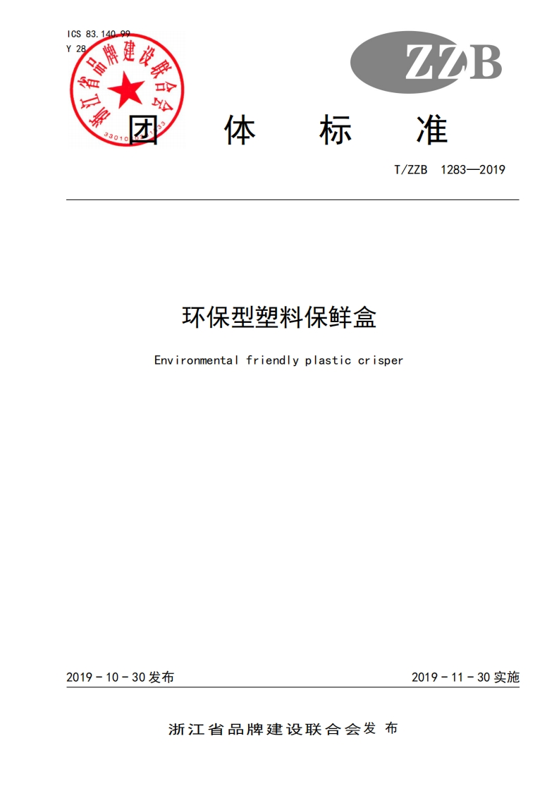 T_ZZB1283-2019环保型塑料保鲜盒