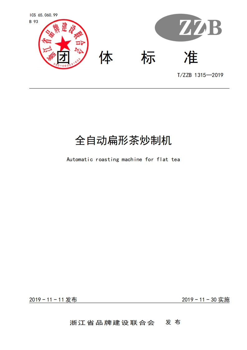 T_ZZB1315-2019全自动扁形茶炒制机