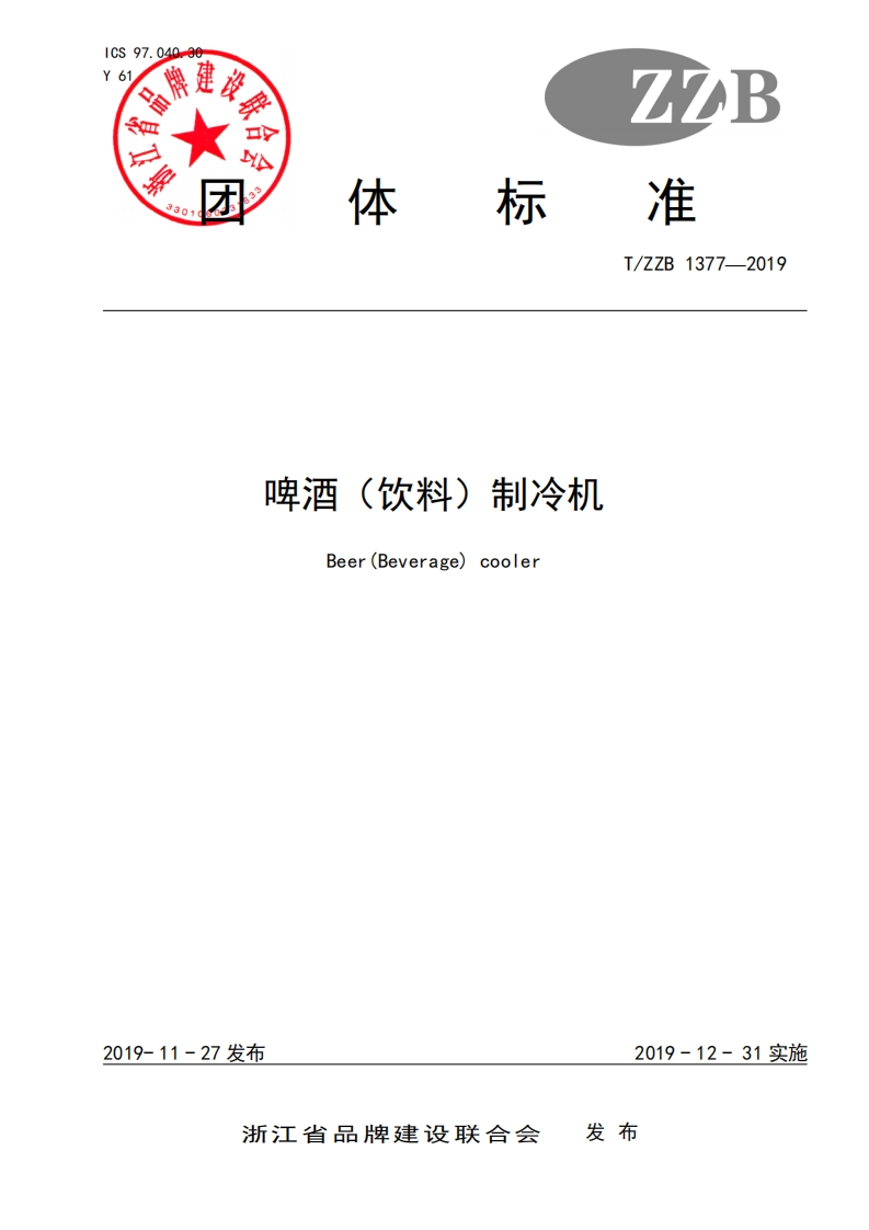 T_ZZB1377-2019啤酒(饮料)制冷机