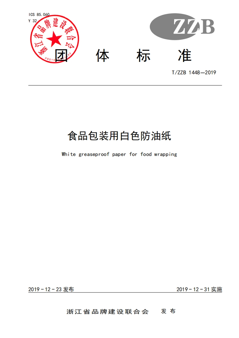 T_ZZB1448-2019食品包装用白色防油纸