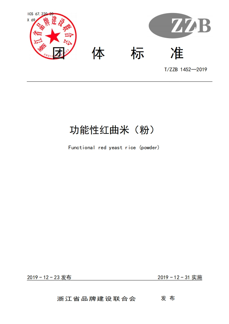 T_ZZB1452-2019功能性红曲米（粉）