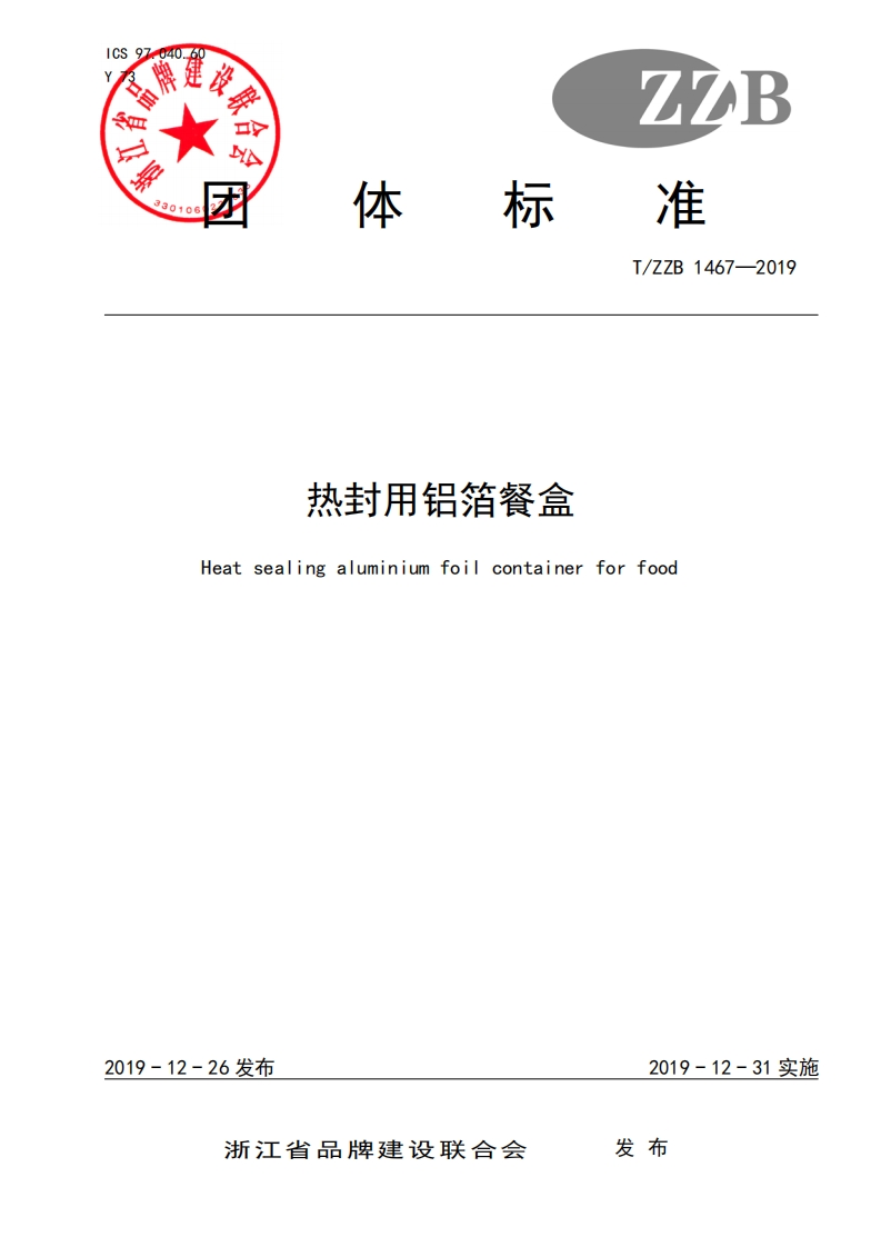 T_ZZB1467-2019热封用铝箔餐盒