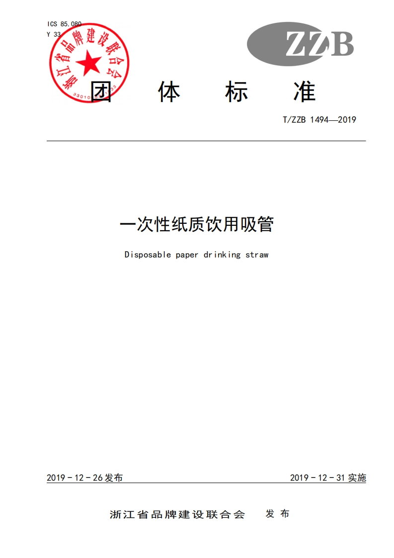 T_ZZB1494-2019一次性纸质饮用吸管