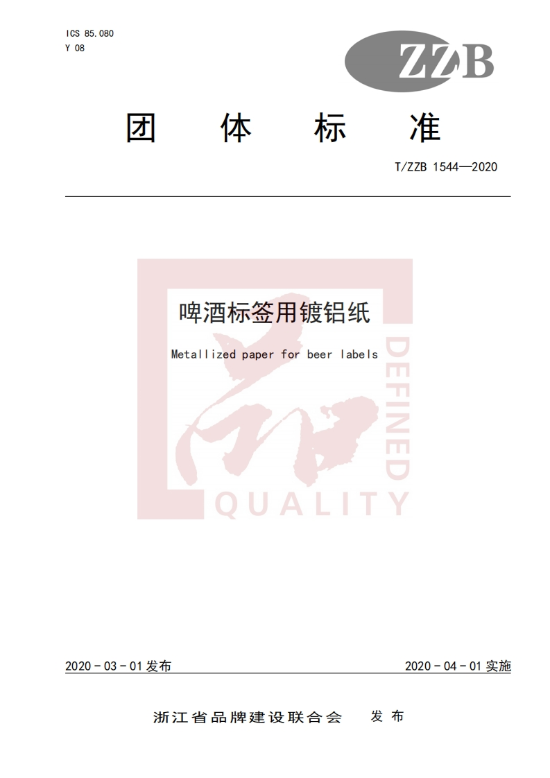 T_ZZB1544-2020啤酒标签用镀铝纸