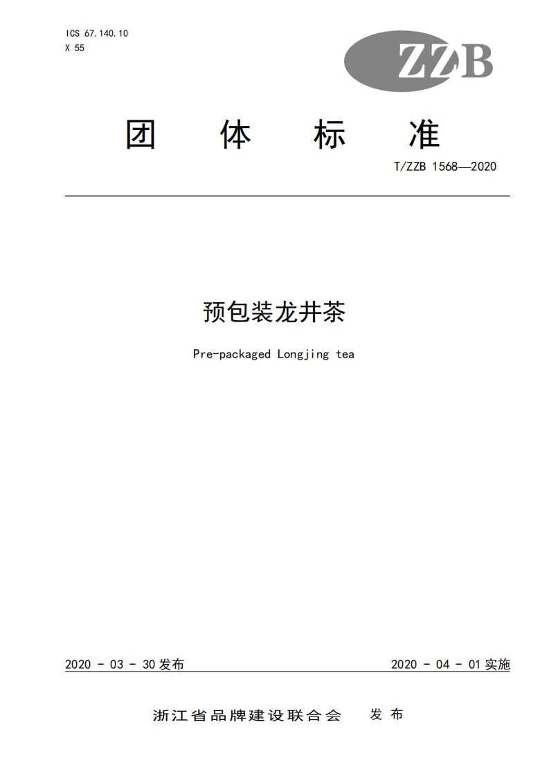 T_ZZB1568-2020预包装龙井茶