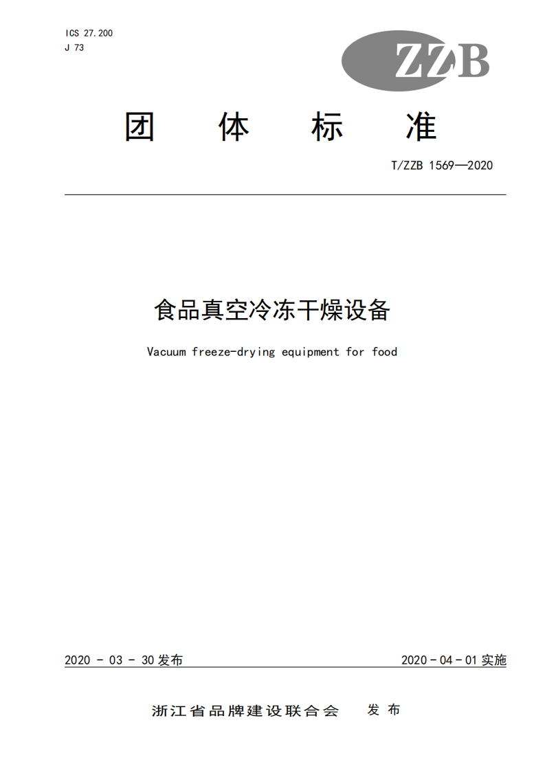 T_ZZB1569-2020食品真空冷冻干燥设备