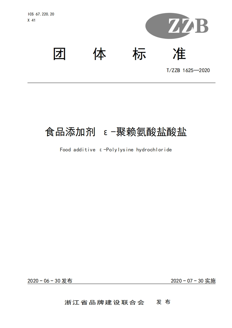 T_ZZB1625-2020食品添加剂ε-聚赖氨酸盐酸盐