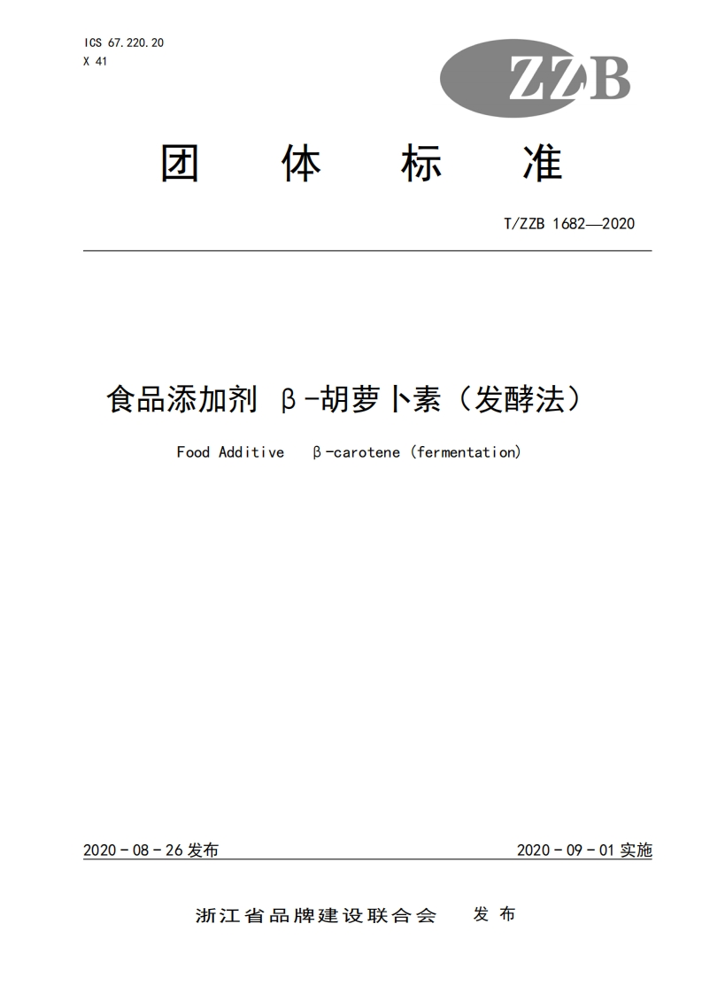 T_ZZB1682-2020食品添加剂β-胡萝卜素（发酵法）