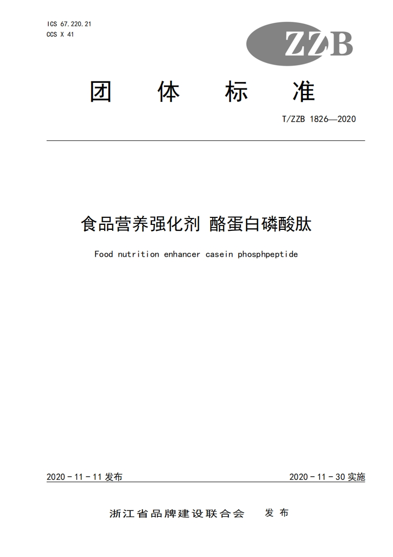 T_ZZB1826-2020食品营养强化剂酪蛋白磷酸肽