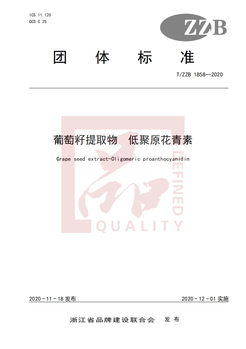 T_ZZB1858-2020葡萄籽提取物低聚原花青素