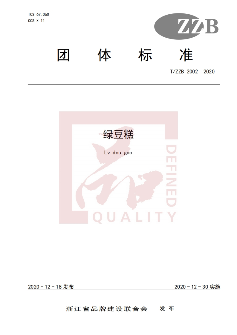 T_ZZB2002-2020绿豆糕