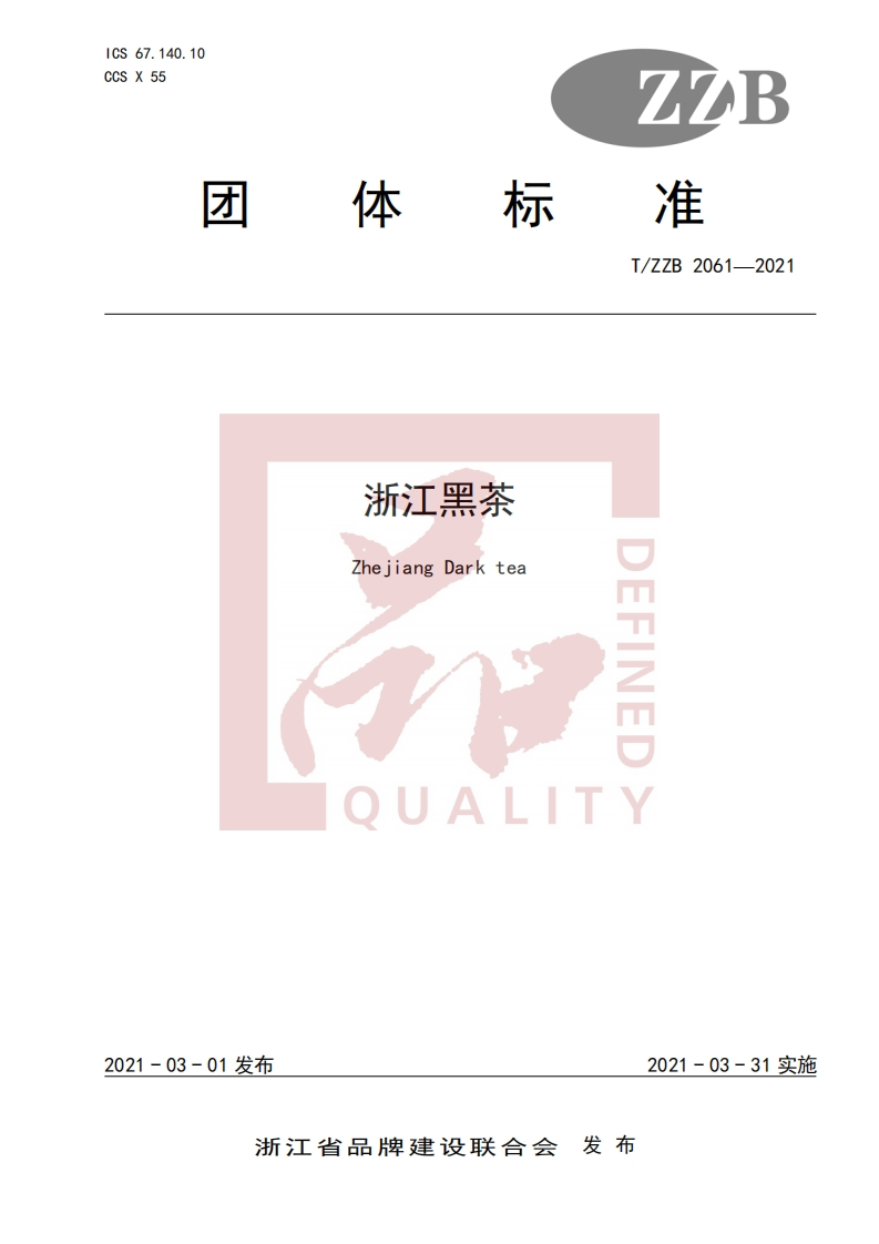 T_ZZB2061-2021浙江黑茶