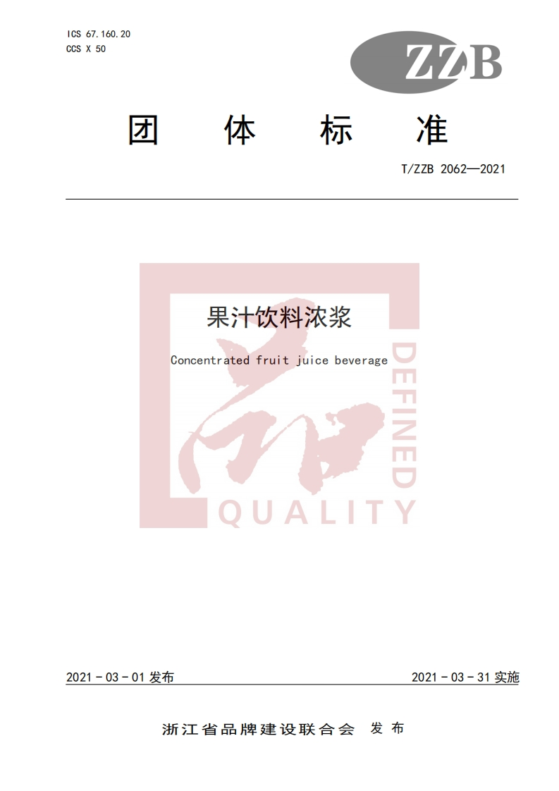 T_ZZB2062-2021果汁饮料浓浆