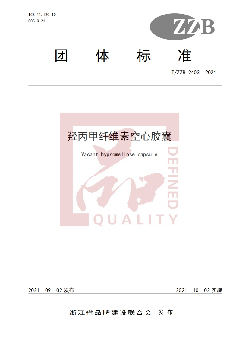 T_ZZB2403-2021羟丙甲纤维素空心胶囊