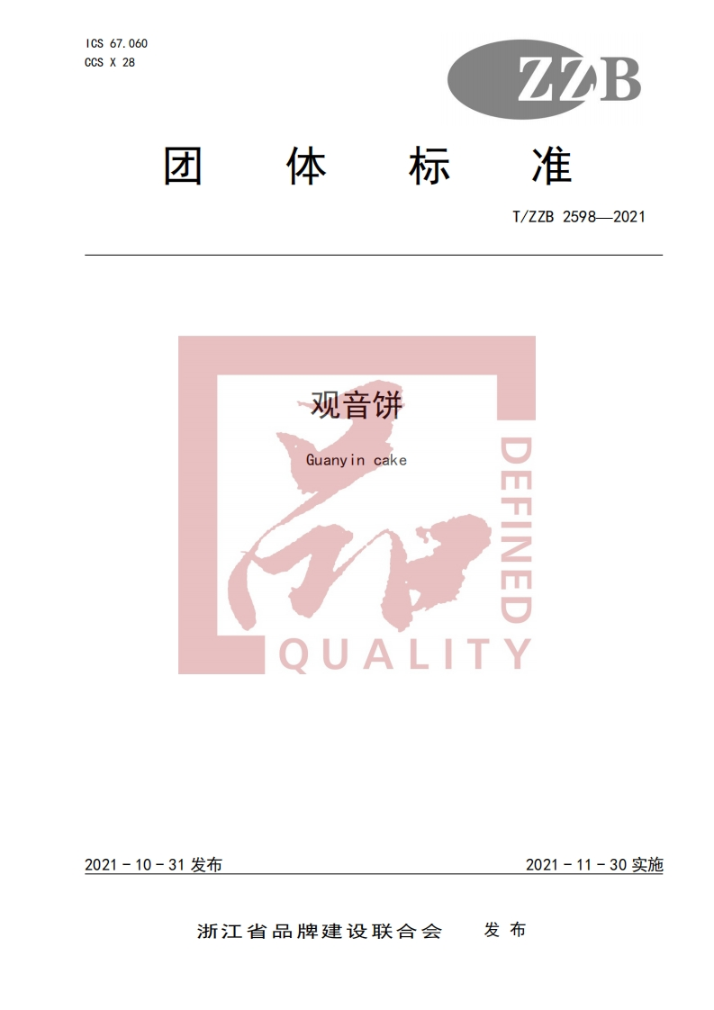 T_ZZB2598-2021观音饼