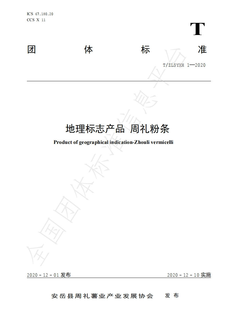 T_Z中华人民共和国粮食行业标准LSYXH1-2020地理标志产品周礼粉条