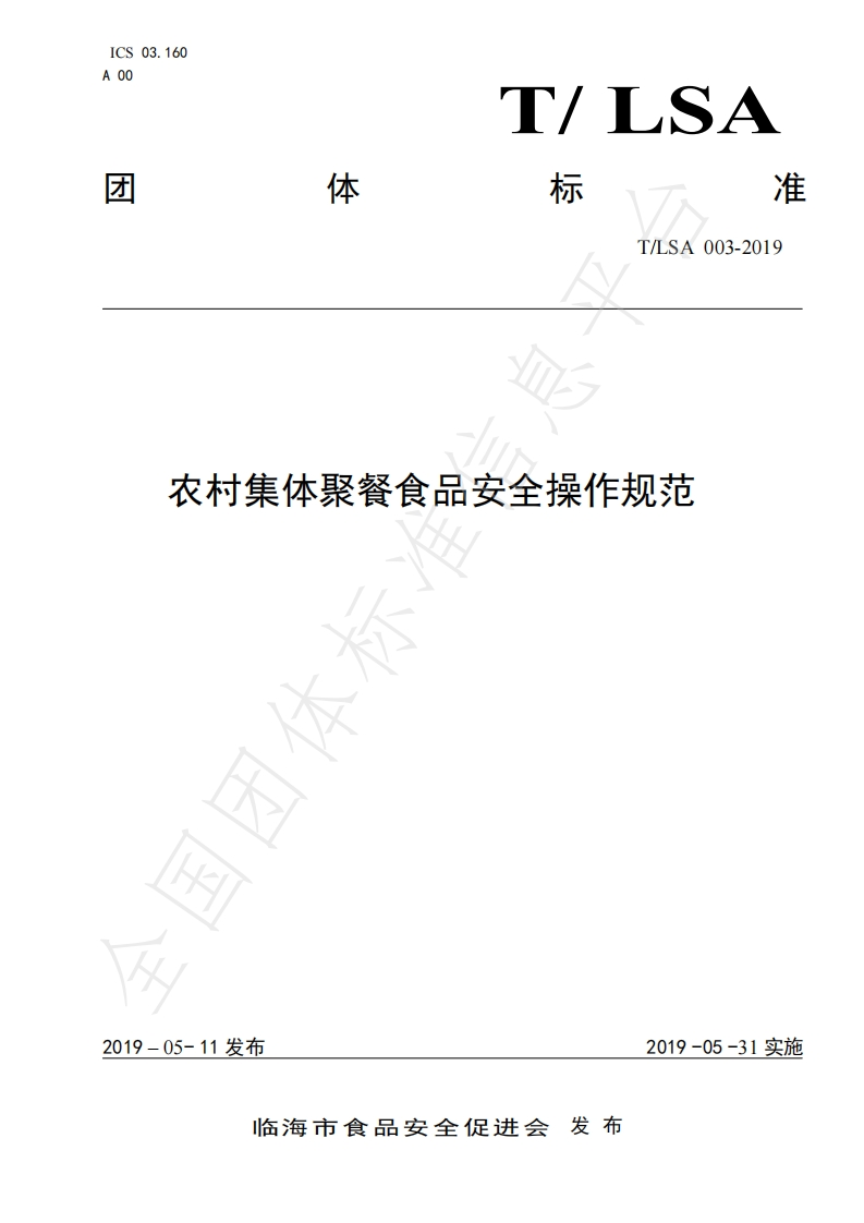 T_中华人民共和国粮食行业标准LSA003-2019农村集体聚餐食品安全操作规范