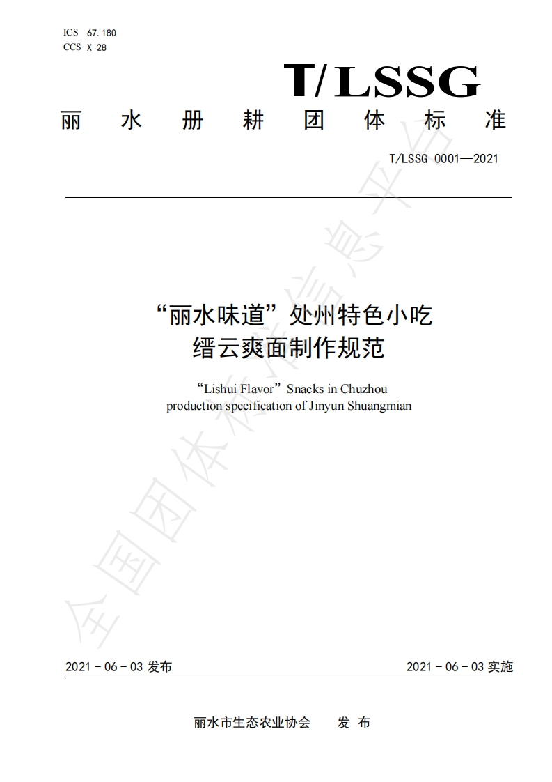 T_中华人民共和国粮食行业标准LSSGB0001-2021“丽水味道”处州特色小吃缙云爽面制作规范