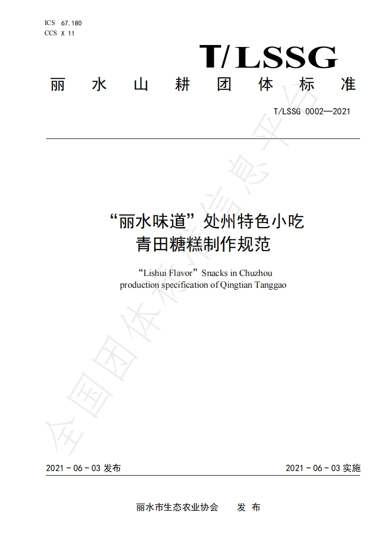T_中华人民共和国粮食行业标准LSSGB0002-2021“丽水味道”处州特色小吃青田糖糕制作规范