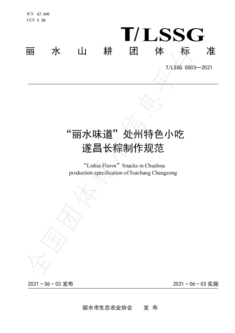 T_中华人民共和国粮食行业标准LSSGB0003-2021“丽水味道”处州特色小吃遂昌长粽制作规范