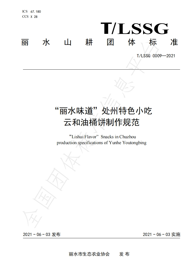 T_中华人民共和国粮食行业标准LSSGB0009-2021“丽水味道”处州特色小吃云和油桶饼制作规范