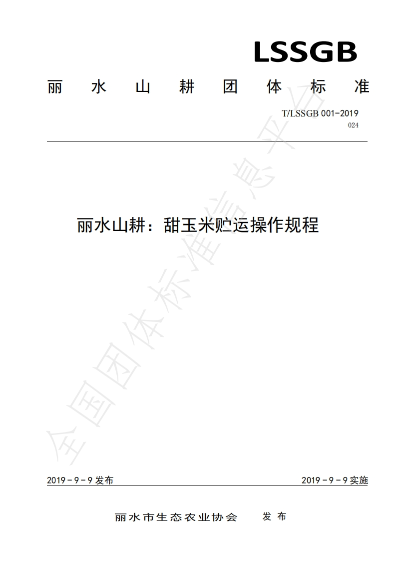 T_中华人民共和国粮食行业标准LSSGB001-024-2019丽水山耕：甜玉米贮运操作规程