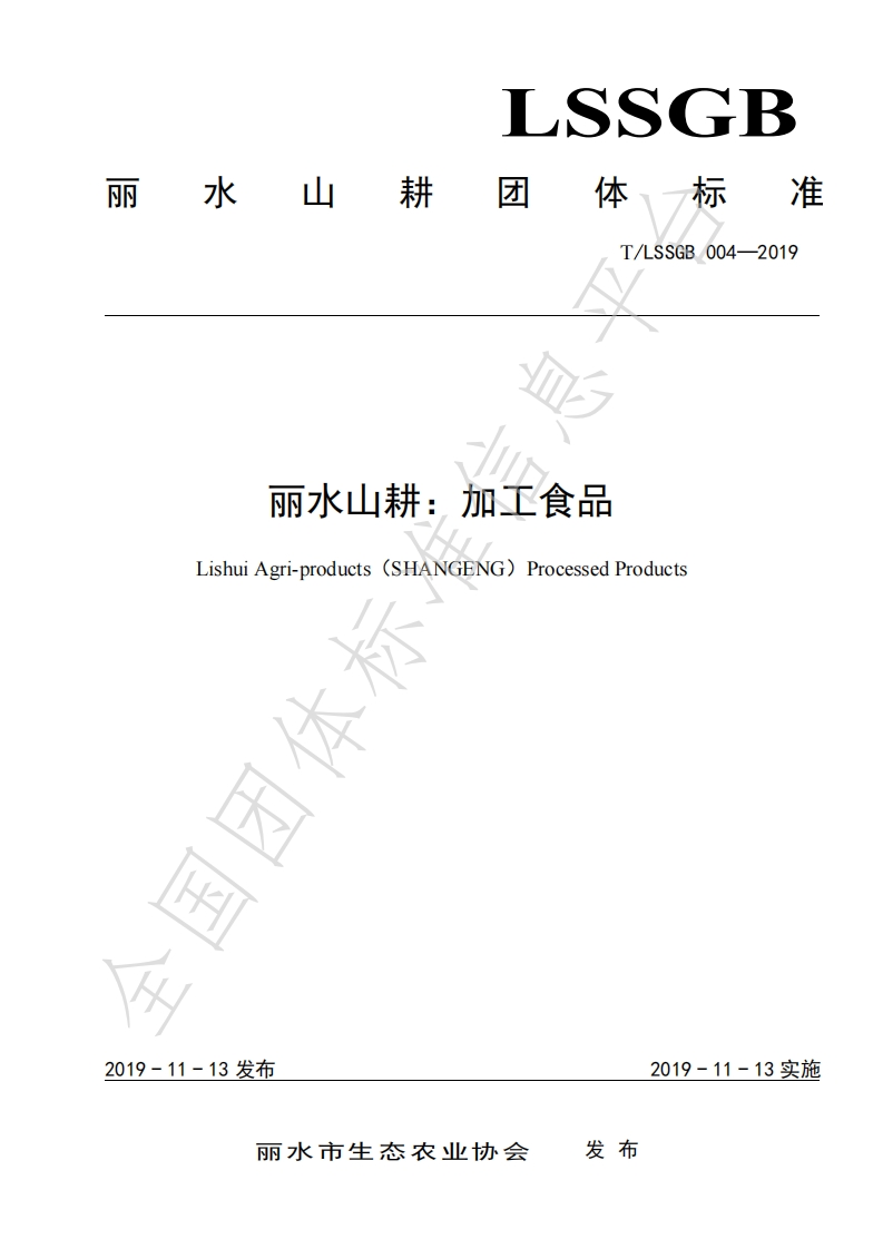 T_中华人民共和国粮食行业标准LSSGB004-2019丽水山耕：加工食品