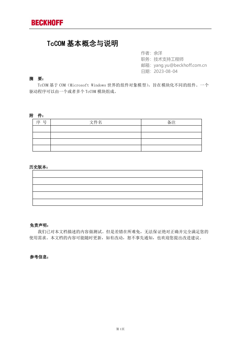 TcCOM基本概念与说明