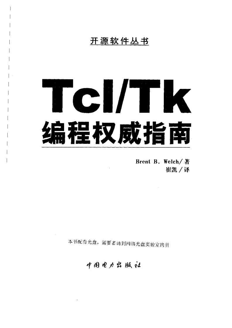 Tcl_TK编程权威指南