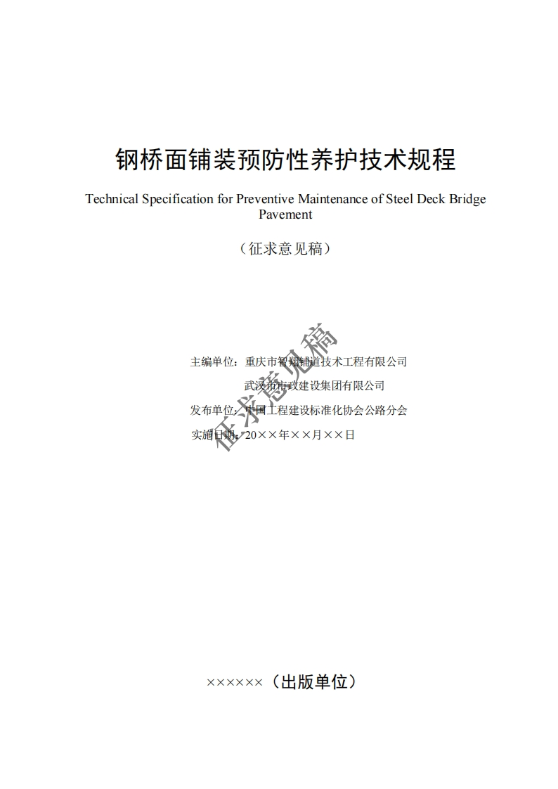 TechnicalSpecificationforPreventiveMaintenanceofSteelDeckBridgePavement征求意见稿)主编单位_重庆市智翔铺道技术工程有限公司武汉市市政建设集团有限公司发布单位_中国工程建设标准化协会公路分会实施日期，20xx年xx月xx日