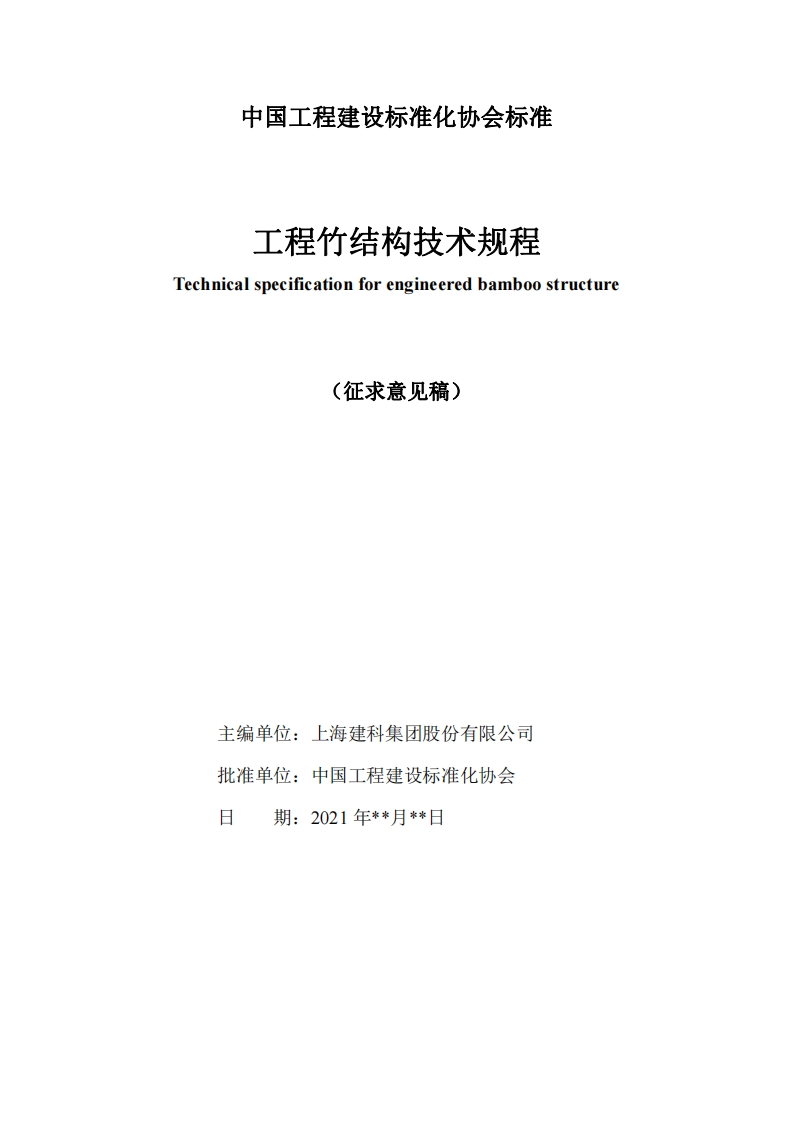 Technicalspecificationforengineeredbamboostrueture(征求意见稿)主编单位_上海建科集团股份有限公司