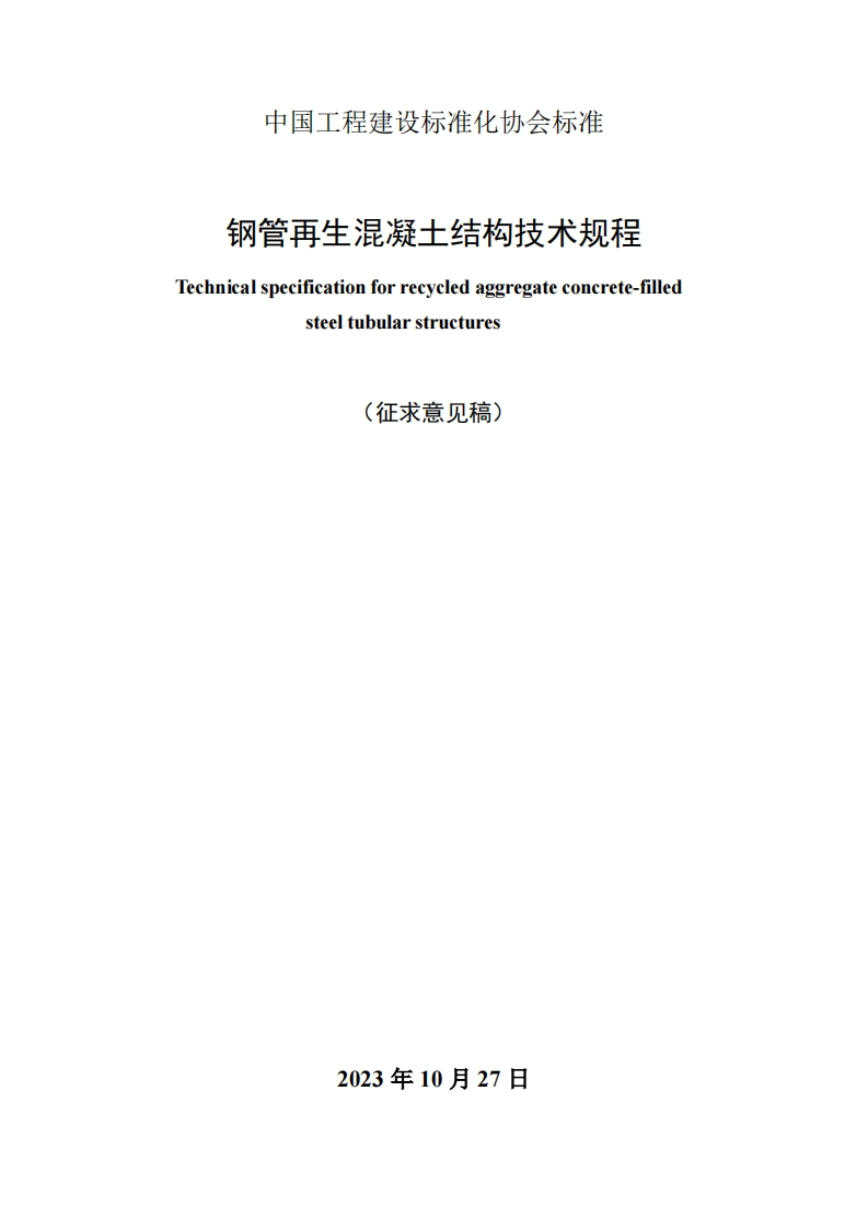 Technicalspecificationforrecycledaggregateconcrete-filledsteeltubularstructures(征求意见稿)